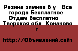 Резина зимняя б/у - Все города Бесплатное » Отдам бесплатно   . Тверская обл.,Конаково г.